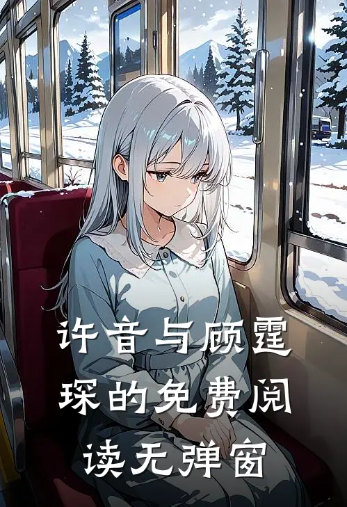许音与顾霆琛的免费阅读无弹窗