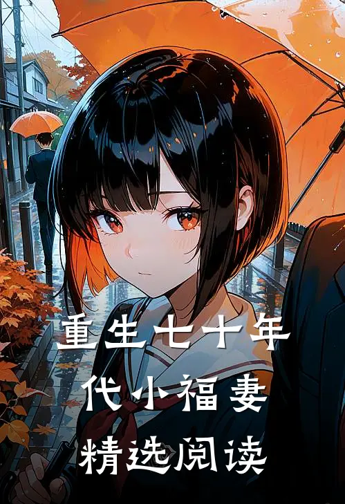 重生七十年代小福妻精选阅读