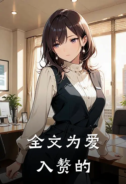 全文为爱入赘的