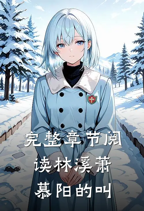 完整章节阅读林溪萧慕阳的叫