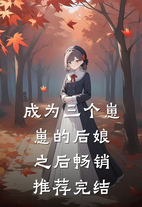 成为三个崽崽的后娘之后畅销推荐完结