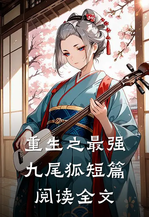 重生之最强九尾狐短篇阅读全文