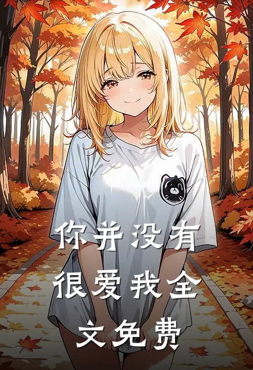 你并没有很爱我全文免费