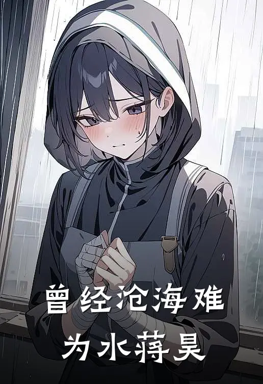 曾经沧海难为水蒋昊