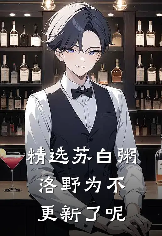 精选苏白粥洛野为不更新了呢