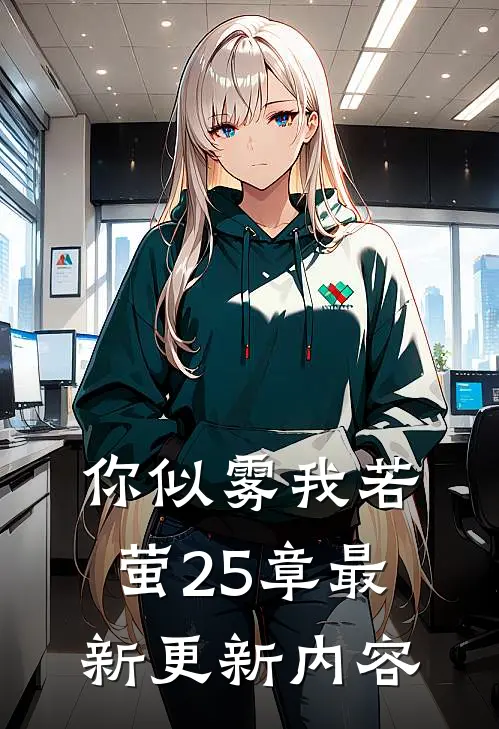 你似雾我若萤25章最新更新内容