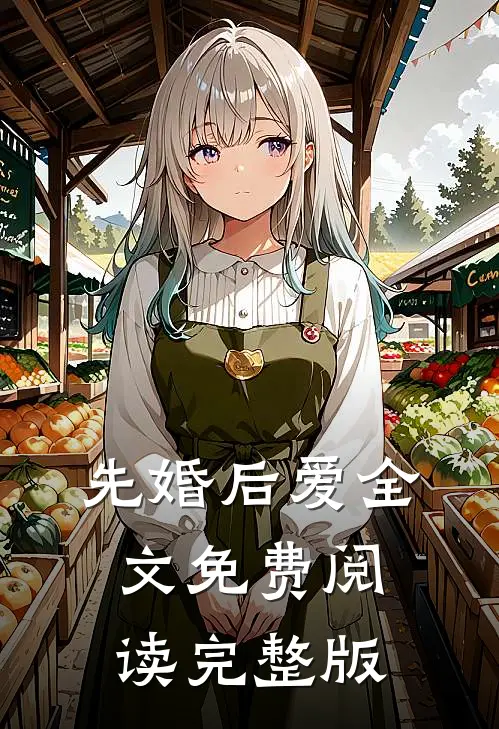 先婚后爱全文免费阅读完整版