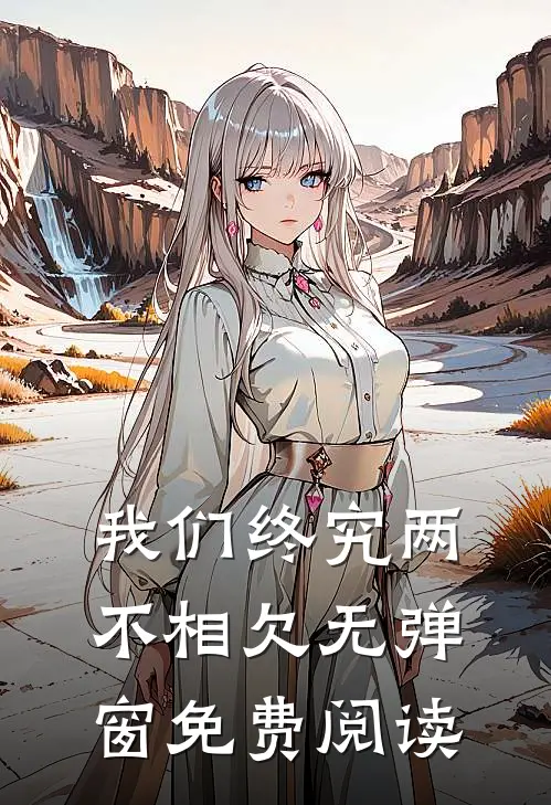 我们终究两不相欠无弹窗免费阅读