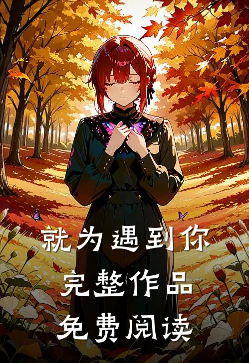 就为遇到你完整作品免费阅读