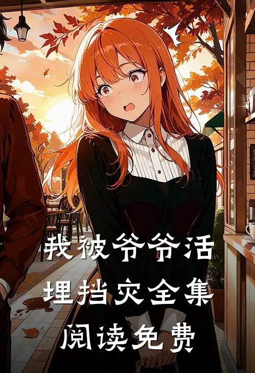 我被爷爷活埋挡灾全集阅读免费