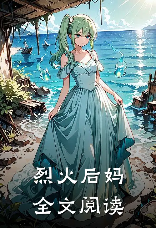 烈火后妈全文阅读