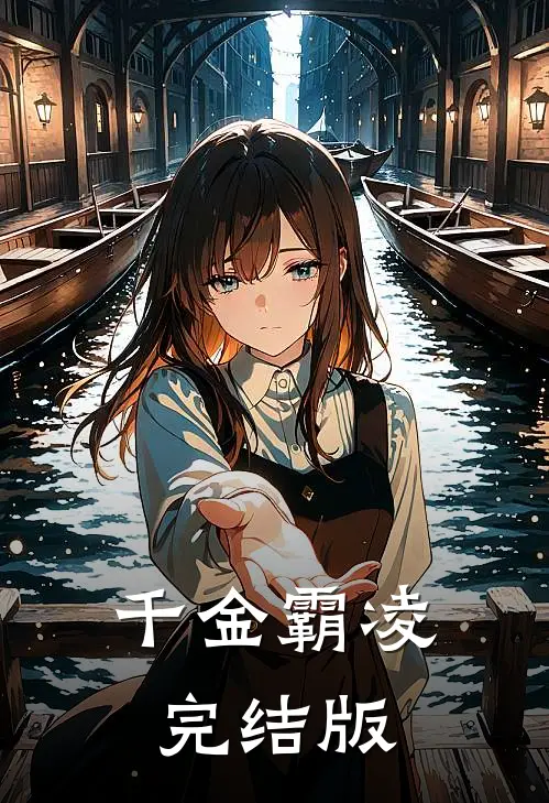 千金霸凌完结版
