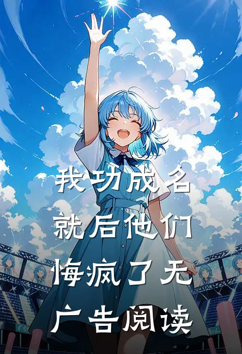 我功成名就后他们悔疯了无广告阅读
