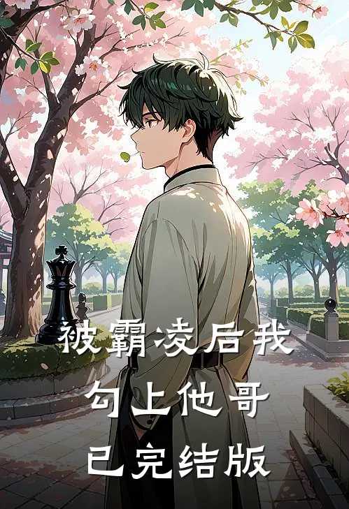 被霸凌后我勾上他哥已完结版