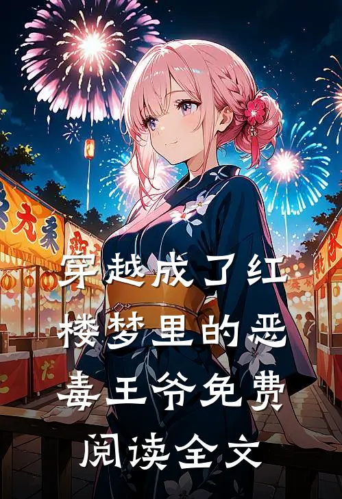 穿越成了红楼梦里的恶毒王爷免费阅读全文