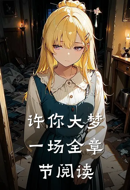 许你大梦一场全章节阅读