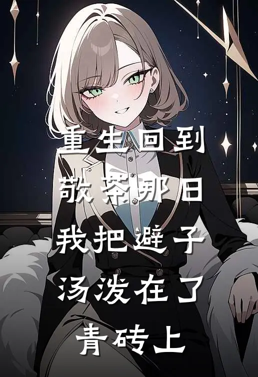 重生回到敬茶那日，我把避子汤泼在了青砖上