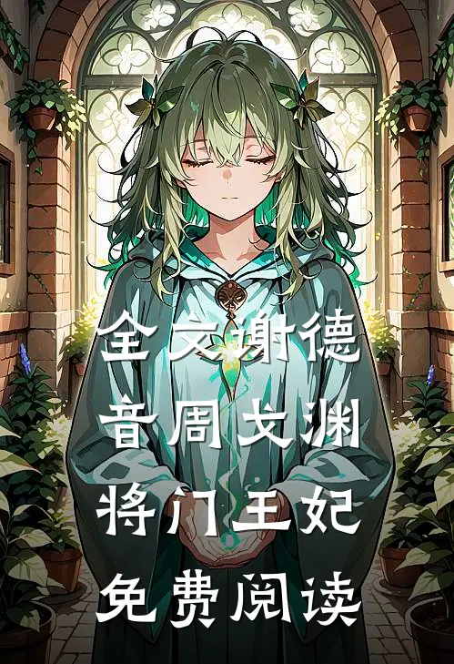 全文谢德音周戈渊将门王妃免费阅读