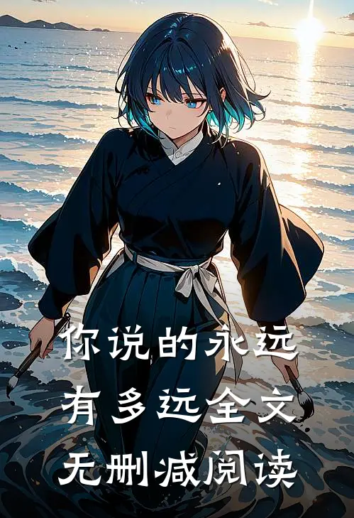 你说的永远有多远全文无删减阅读