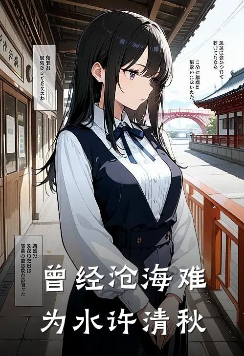 曾经沧海难为水许清秋