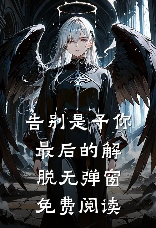告别是予你最后的解脱无弹窗免费阅读