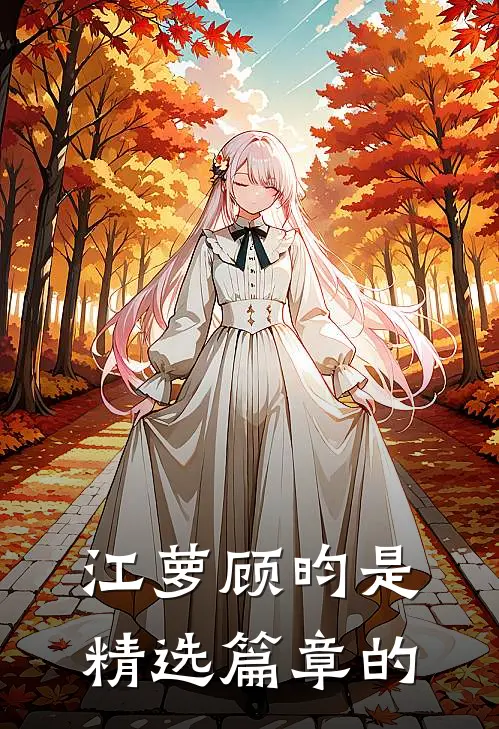 江萝顾昀是精选篇章的