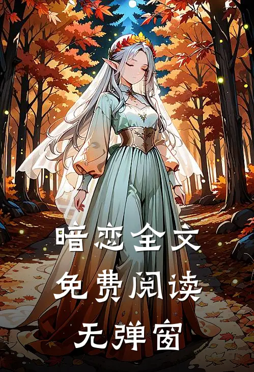 暗恋全文免费阅读无弹窗