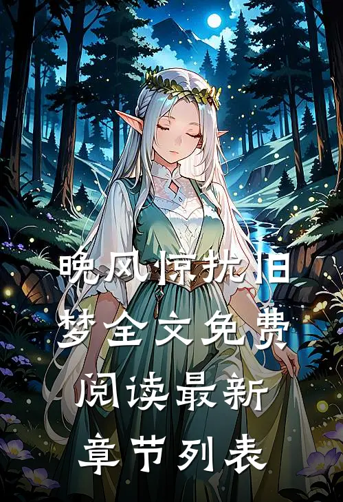 晚风惊扰旧梦全文免费阅读最新章节列表