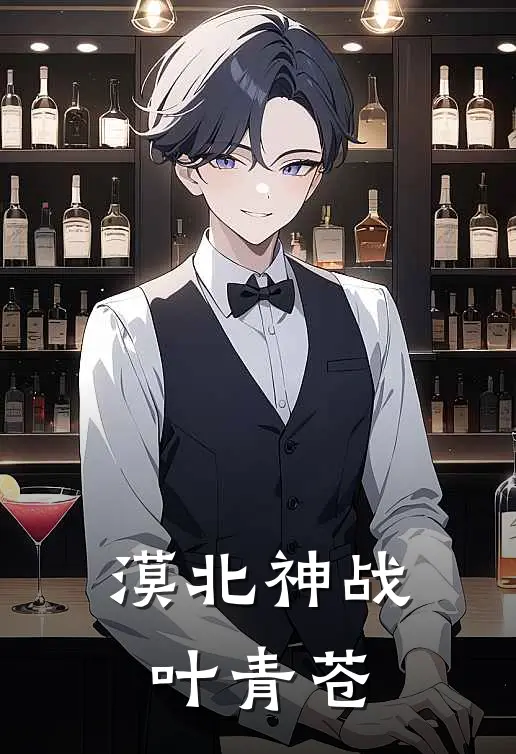 漠北神战叶青苍