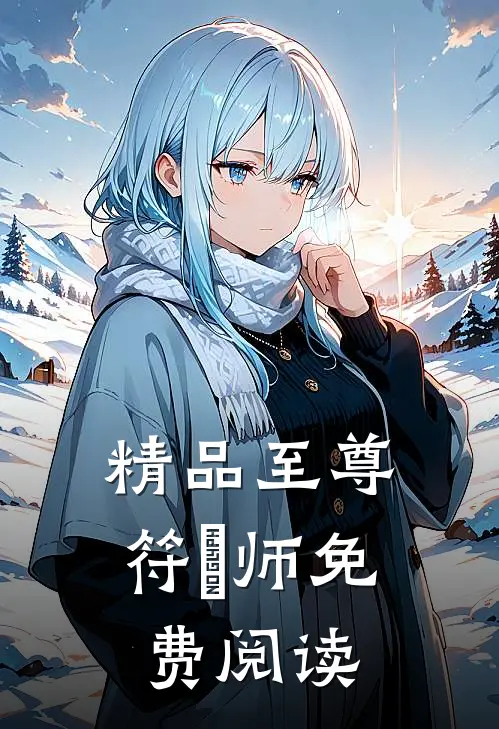 精品至尊符箓师免费阅读