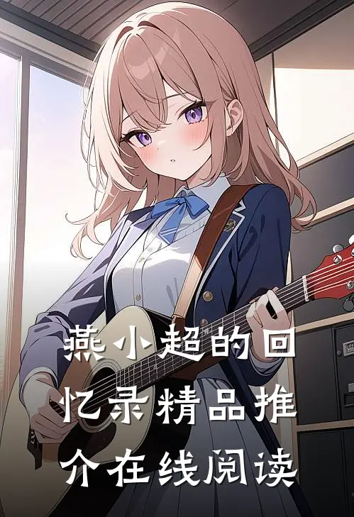 燕小超的回忆录精品推介在线阅读