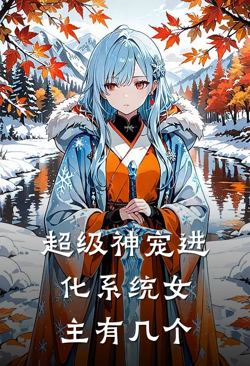 超级神宠进化系统女主有几个