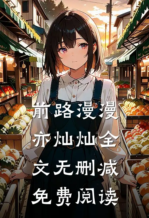 前路漫漫亦灿灿全文无删减免费阅读