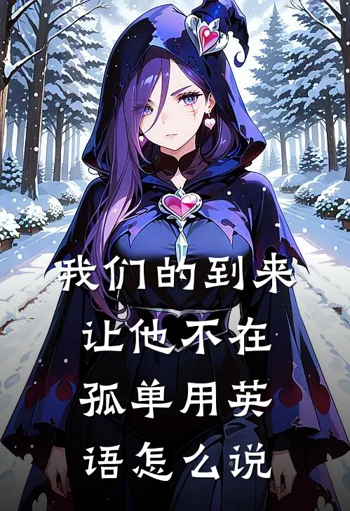我们的到来让他不在孤单用英语怎么说