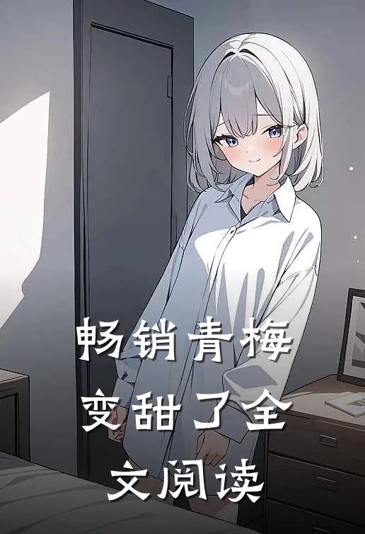 畅销青梅变甜了全文阅读