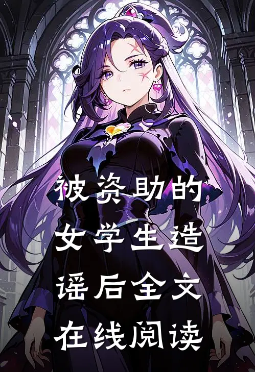 被资助的女学生造谣后全文在线阅读