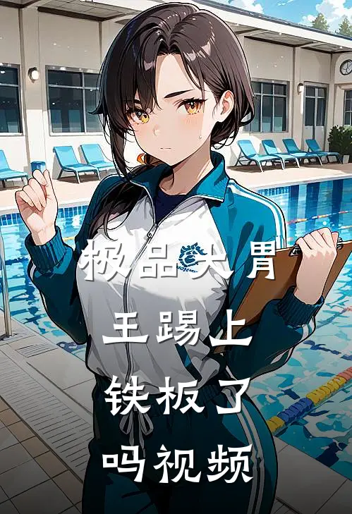 极品大胃王踢上铁板了吗视频