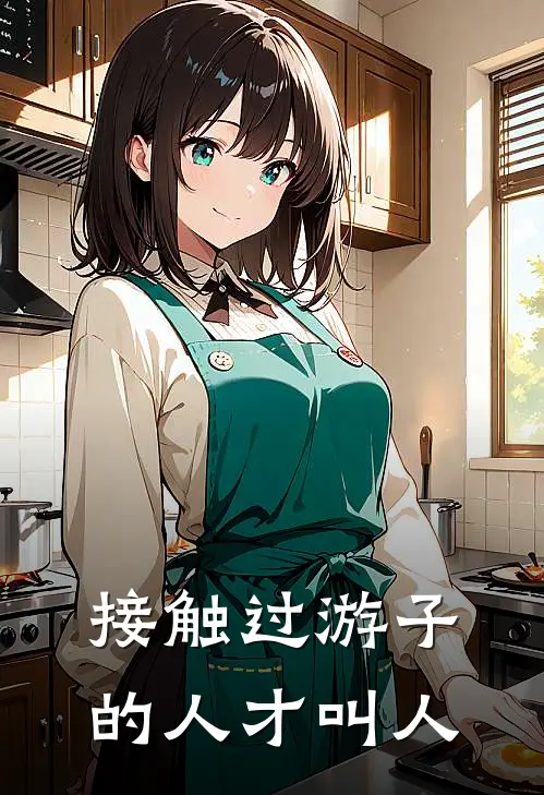 接触过游子的人才叫人