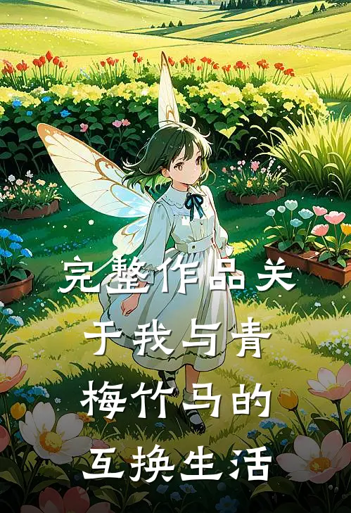 完整作品关于我与青梅竹马的互换生活