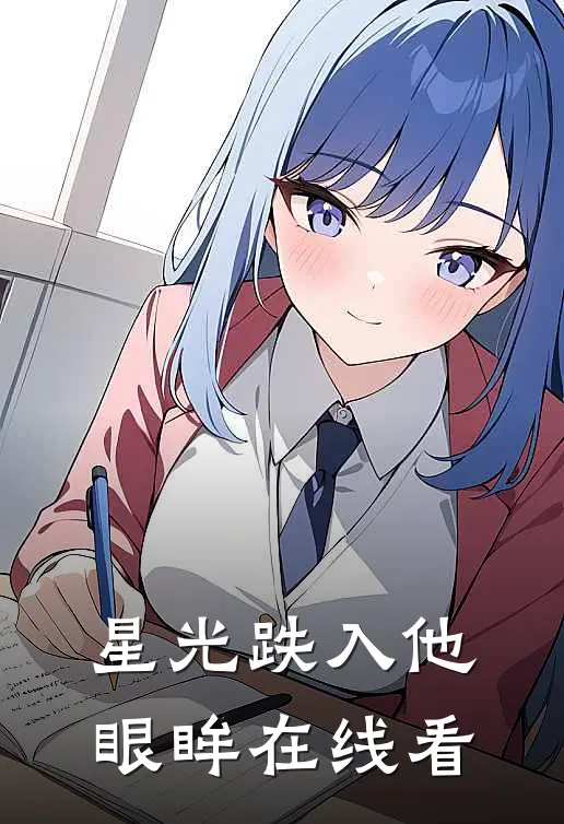 星光跌入他眼眸在线看