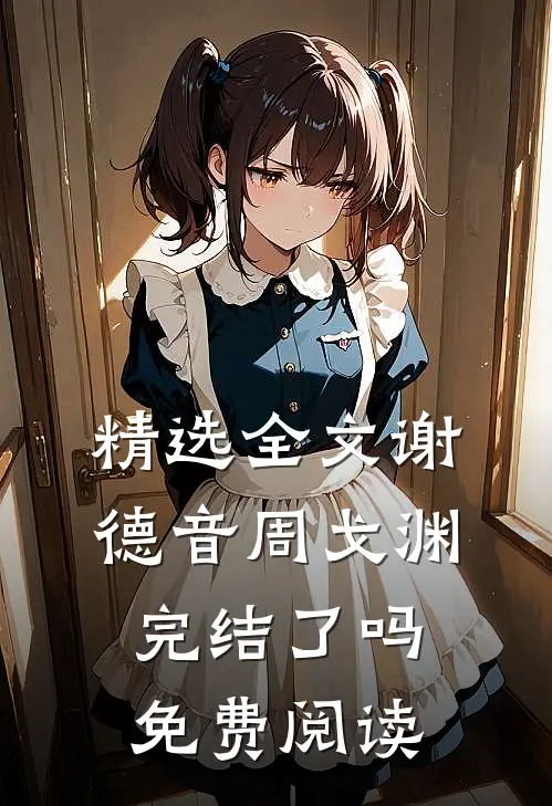精选全文谢德音周戈渊完结了吗免费阅读