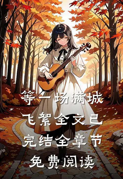 等一场满城飞絮全文已完结全章节免费阅读