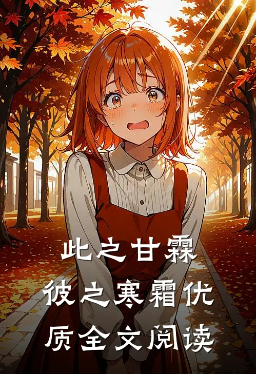 此之甘霖，彼之寒霜优质全文阅读
