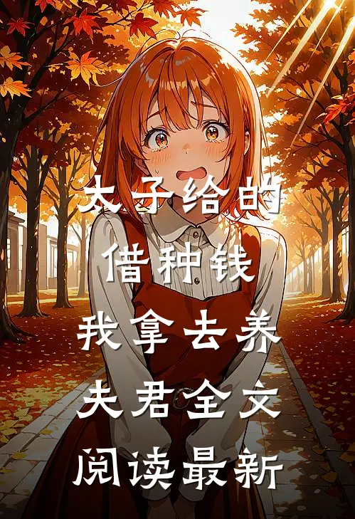 太子给的借种钱，我拿去养夫君全文阅读最新