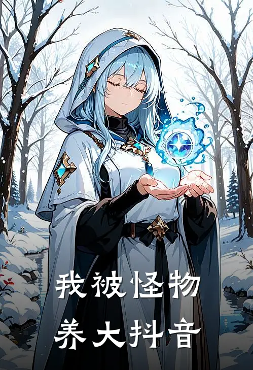 我被怪物养大抖音