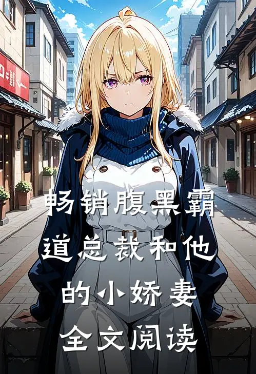 畅销腹黑霸道总裁和他的小娇妻全文阅读