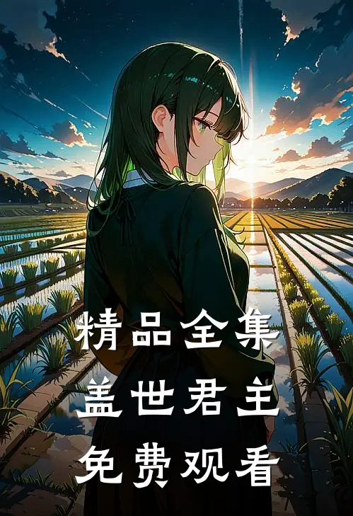精品全集盖世君主免费观看