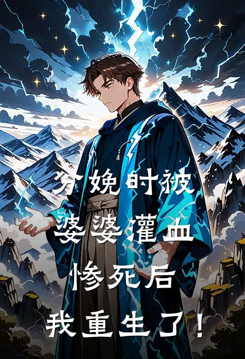 分娩时被婆婆灌血惨死后，我重生了！