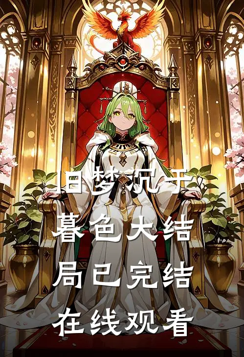 旧梦沉于暮色大结局已完结在线观看