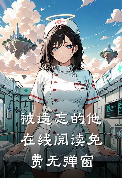 被遗忘的他在线阅读免费无弹窗